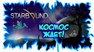 Starbound #13 Питомцы и огород!