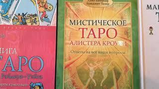 Книги по картам Таро. Видео Обзор книг.