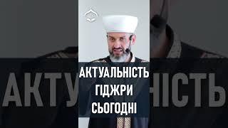 Актуальність гіджри сьогодні! - Муфтій Айдер Рустемов | | ДУМК