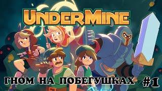 Подземелья, монстры, гномы без пива( UnderMine #1