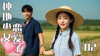 【Full Movie】The Farming Girl Falls in Love 02!