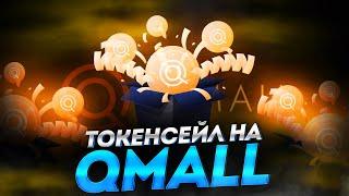 QMALL — Новый токенсейл от Qmall биржи - токен дает иксы. Почему растет спрос на Qmall?