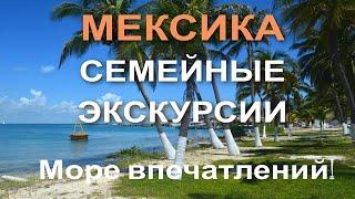 Гид в Мексике, отдых в Мексике. туризм в Мексике, экскурсии чичен ица, отдых на Карибском море