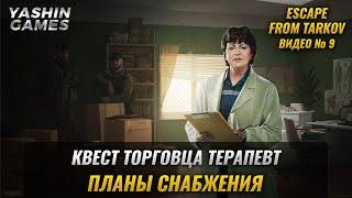 Квест Планы Снабжения у Терапевта в Escape from Tarkov  #9