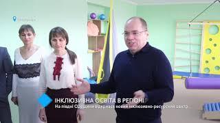 На юге Одесской области открылся новый инклюзивно-ресурсный центр