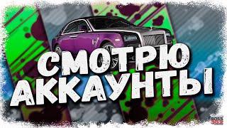 СТРИМ: СМОТРЮ АККАУНТЫ ЗА ДОНАТ #23 | УСЛОВИЯ В ОПИСАНИИ | Drag Racing Уличные Гонки