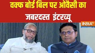 Asaduddin Owaisi Exclusive Interview : वक्फ बोर्ड बिल पर ओवैसी का धमाकेदार इंटरव्यू  | Waqf Board