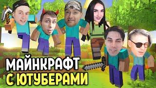 МАЙНКРАФТ С ЮТУБЕРАМИ! VITEC PLAY! MORTIMERINA! FOXNEO! BLEYNAR!  MINECRAFT 1 СЕРИЯ! СУМЕРЕЧНЫЙ ЛЕС