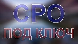 купить сро строительство подмосковье