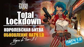 Total LockDown ◈ ОБНОВЛЕНИЕ ПАТЧ 1.0 ◈ КОРОЛЕВСКАЯ БИТВА В НЕБОСКРЕБЕ