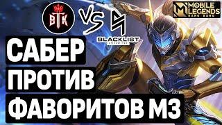 BTK VS BLACKLIST ШОК СХВАТКА НА  М3! ФАВОРИТЫ ОТПРАВЛЯЮТСЯ В НИЖНЮЮ СЕТКУ! MOBILE LEGENDS: BANG BANG