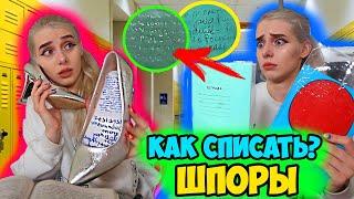 КОРОЧЕ ГОВОРЯ, КОНТРОЛЬНАЯ ПО ИСТОРИИ! ШПОРЫ! КАК СПИСАТЬ НА КОНТРОЛЬНОЙ! ШПАРГАЛКИ ДЛЯ ЭКЗАМЕНА