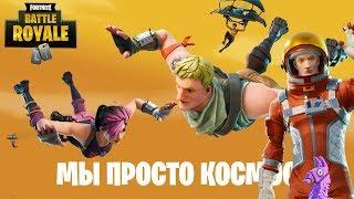 НАШИ РАКЕТЫ НЕ ПОКОРЯЮТ КОСМОС | KEKISTAN KING & SATURNELA FORTNITE: BR