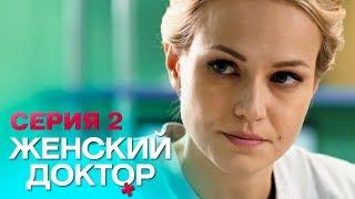 ЖЕНСКИЙ ДОКТОР -4 | СЕРИЯ 2. Лучший Сериал О Врачах. Мелодрама