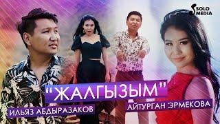 Ильяз Абдыразаков, Айтурган Эрмекова - Жалгызым / Жаны клип 2022