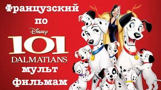 Реальный Французский по мультфильмам. 101 далматинец. Les 101 Dalmatiens