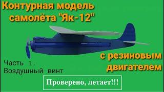 Контурная модель самолета Як-12 с резиновым двигателем из потолочки. Часть 1. Воздушный винт.