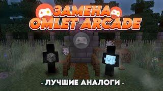 Как Играть По Сети В Майнкрафт? Замена Omlet Arcade : Лучшие аналоги