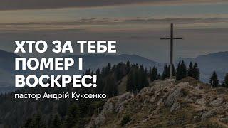 ХСЦ «Новий Час», м. Київ  "Хто за тебе помер і воскрес!" - п. Андрій Куксенко