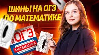 Задания 1-5. Шины | ОГЭ по математике 2025 I Умскул