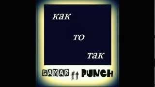 Гамар ft. Панч - Как То Так.wmv