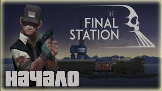 The Final Station [ Обзор+Геймплей ] Что ждёт нас впереди?