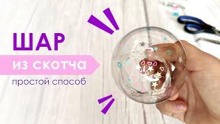 Как сделать шар из скотча? Где купить скотч для шаров?  Make a Magic Ball with Tape 