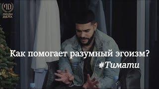 Как помогает разумный эгоизм?