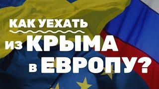 Как уехать из Крыма в Европу по ЛЮБЫМ украинским документам?