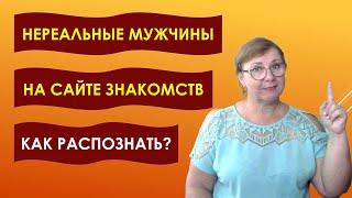 Нереальные мужчины, которых вы встречаете в Интернете. Как распознать? // Рина Замуж за рубеж