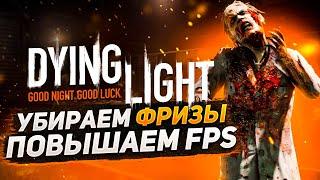 ОПТИМИЗАЦИЯ DYING LIGHT ДЛЯ СЛАБЫХ ПК