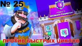 ЛАВА ПРОТИВ БЫСТРЫХ КОЛОД | ГОНЧАЯ ПУШИТ ЛИГУ | ЧАСТЬ 25 | CLASH ROYALE