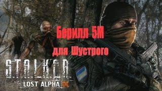 Берилл 5М для Шустрого, Lost Alpha 1.4007 Developer's Cut - Final