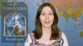 #42 Женское фэнтези. "Грани Обсидиана" Колесова и "Связанные одной смертью" Ушкова