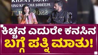 Kiccha Sudeep ಎದುರೇ ಕನಸಿನ ಬಗ್ಗೆ ಪತ್ನಿ Priya Sudeep ಮಾತು..! | Vikrant Rona | NewsFirst Kannada