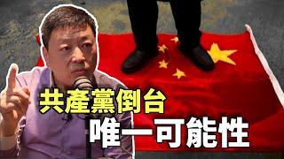 Clips 中國人民不可能推翻共產黨 | The KK Show - 174 前中國央視調查記者 - 王志安