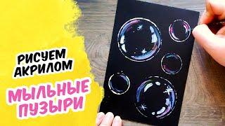 Как нарисовать Мыльные Пузыри | Простой рисунок красками