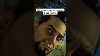 КАК ДОЛЖЕН БЫЛ ВЫГЛЯДЕТЬ FAR CRY 3