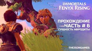 Immortals Fenyx Rising  Прохождение #6  Сущность Афродиты / Легендарные существа