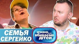 Дорогая мы убиваем детей ► Семья Сергейко