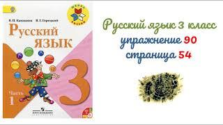 Упражнение 90 на странице 54. Русский язык 3 класс (Канакина) часть 1.