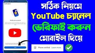 How to verify phone number on youtube | youtube channel kivabe verify korbo | youtube channel verify