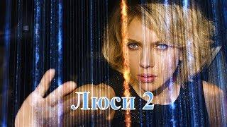 Люси 2 фильм 2019 смотреть онлайн сюжет, анонс, актеры