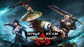 Shadow Fight Arena - Первый взгляд на Мобильный PvP Файтинг от Nekki (ios) #1