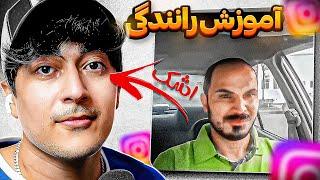 آموزش رانندگی این آدم اشکمو در آورد 