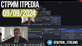 Стрим itpedia 09.09.2024 / ТГ@sutkin_streams / Jolygames Алексей Шевцов Jolygolf 09 09 24 2024