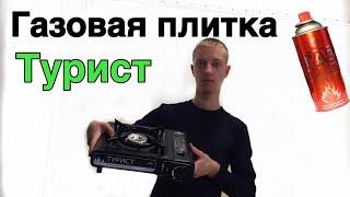 Обзор и Тест газовой плитки Турист