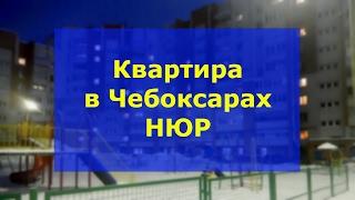 Недвижимость Чебоксары НЮР Тракторостроителей 2 комнатная квартира | 2 квартира Чебоксары купить.