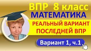 ВПР 2022 // Математика, 8 класс // Вариант №1, часть 1 // Решение, ответы, баллы, оформление