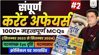 Complete 2024 Current Affairs 1000+MCQ | EYE-दृष्टि/घटनासार/क्रॉनिकल वार्षिकी 2024 महत्वपूर्ण प्रश्न